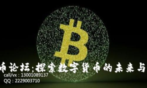 OTB虚拟币论坛：探索数字货币的未来与投资机会