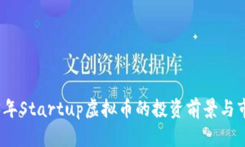 : 2023年Startup虚拟币的投资前景与市场分析