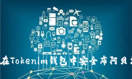 如何在Tokenim钱包中安全布阿贝尔币？