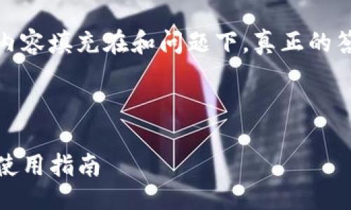 标记已使用。请查看下面的答案：

以下是格式设计，示例内容填充在和问题下，真正的答案需要更详细的解释：

:

Tokenim 2.0 私钥的使用指南