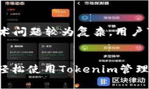    安卓手机能安装Tokenim吗？ /  
 guanjianci  安卓手机, Tokenim, 安装教程 / guanjianci 

 引言 
随着数字资产和区块链技术的蓬勃发展，越来越多的人开始关注和使用加密货币相关应用。其中，Tokenim作为一款数字资产管理工具，逐渐受到用户的青睐。但对于安卓用户而言，Tokenim的安装及使用情况一直是一个热门话题。本文将详细介绍安卓手机是否能安装Tokenim、安装方法以及常见问题解答，帮助用户顺利使用这一应用。 

 一、Tokenim的介绍 
Tokenim是一款专为加密资产管理而设计的应用程序，允许用户方便地查看和管理他们的数字资产。该应用提供了多种功能，包括资产追踪、市场分析、资产转换等，能够有效满足用户的多样化需求。此外，Tokenim还具备用户友好的界面和安全性，使得即使是初学者也能快速上手。 

 二、 安卓手机是否能安装Tokenim 
首先，需要明确的是，Tokenim是支持安卓手机的用户进行安装和使用的。用户可以通过谷歌Play商店直接下载，也可以通过官方网站或第三方应用商店下载并安装。 

 三、 安卓手机安装Tokenim的方法 
1. **通过谷歌Play商店安装：**br打开安卓手机的Play商店，搜索“Tokenim”，找到应用后点击“安装”按钮，系统会自动下载并安装该应用。安装完成后，可以在应用列表中找到并打开Tokenim。

2. **通过官方网站下载：**br如在Play商店中无法找到Tokenim，则可以访问Tokenim的官方网站。通常，在官网上可以找到适用于安卓系统的APK文件，下载后按照提示进行安装。请注意，下载APK文件时需确保来源可信，以避免安全问题。 

3. **通过第三方应用商店：**br也可以在一些知名的第三方应用商店（如ApkMirror、TapTap等）搜索Tokenim进行下载。下载后按提示进行安装。在安装过程中，有可能需要在手机设置中允许安装来自未知来源的应用。 

 四、 安装后的Tokenim功能使用说明 
安装成功后，用户可以注册并创建账户。Tokenim界面直观，用户可以通过主页快速访问资产、市场行情、交易等功能。用户可以在资产管理中添加自己的数字货币，便于进行管理和追踪。同时，Tokenim还提供实时市场价格分析，以帮助用户做出更合适的投资决策。 

 五、 常见问题解答 

 问题1：Tokenim的安全性如何？ 
安全性是数字资产管理应用的一个重要考虑因素。Tokenim采用多重安全措施来保护用户的信息和资产安全。首先，Tokenim使用了强大的加密技术，确保用户数据在传输和存储过程中的安全。其次，该应用支持多种二次验证方式，包括指纹识别、短信验证码等，进一步提升账户安全性。此外，Tokenim会定期进行安全审计和漏洞修复，确保用户始终处于安全的使用环境中。为保护您的数字资产安全，用户在使用Tokenim时，也需要养成安全操作习惯，比如不轻易分享账户信息，设定强密码等。

 问题2：Tokenim能支持哪些数字资产？ 
Tokenim的支持范围非常广泛，涵盖了主流的加密货币和一些新兴数字资产。常见的支持资产包括比特币（BTC）、以太坊（ETH）、瑞波币（XRP）、莱特币（LTC）等。此外，Tokenim还支持多种ERC20代币和其他协议的资产，使得用户在管理数字资产时更加灵活。用户可以根据需要选择想要管理和追踪的资产类型，在Tokenim内进行管理和投资。随着市场的发展，Tokenim还会持续增加对于新兴资产的支持。若用户有特定的资产需求，可以在Tokenim的官方网站或客户支持中查询最新的支持列表。

 问题3：Tokenim的费用是如何收取的？ 
使用Tokenim进行数字资产管理通常是免费的，用户在下载和安装Tokenim后，可以无限制地享用大部分基础功能。用户在进行交易时，可能会涉及到网络费用（如矿工费），这些费用通常是由区块链网络决定，与Tokenim本身没有关系。然而，Tokenim也可能会推出一些高级功能或服务，供用户付费使用，具体费用会在应用内说明。此外，建议用户在进行任何交易或资金操作前，仔细阅读相关费用政策，以免造成不必要的损失。

 问题4：Tokenim有什么特别的功能？ 
Tokenim除了提供基础的资产管理功能外，还具备几个特别的功能。首先，Tokenim内置市场分析工具，用户可以查看各种数字资产的市场趋势、历史数据以及价格预测，帮助用户做出明智的投资决策。其次，Tokenim支持多种安全验证方式，确保用户账户的安全性。用户还可以设置资产提醒，当某个数字资产价格达到设定值时，Tokenim会及时通知用户。此外，Tokenim还提供社交功能，用户可以与其他投资者分享和讨论投资心得。最后，该应用的界面设计友好，无论是新手还是资深投资者均可轻松使用。

 问题5：如果遇到技术问题该怎么办？ 
在使用Tokenim的过程中，如果用户遇到任何技术问题，可以通过以下途径寻求帮助。首先，可以查看Tokenim的官方网站，通常会提供FAQs和用户手册，解答用户遇到的常见问题。其次，Tokenim的客服团队通常可以通过电子邮箱或社交媒体与用户取得联系，帮助用户解决具体问题。如果技术问题较为复杂，用户可以尝试在相关的社交媒体平台或论坛提问，寻求其他用户的经验分享。值得注意的是，用户在联系技术支持时，应该详细描述所遇到的问题，提供相关截图或错误提示，以便快速定位和解决。确保使用Tokenim的顺畅体验，用户也应及时更新软件，保持在最新版本，以避免不必要的技术问题。

 结语 
总的来说，Tokenim是一款便捷、安全的数字资产管理工具，安卓手机用户完全可以在设备上顺利安装和使用。同时，用户在安装和使用过程中，需关注安全性、资产类型、费用等方面的问题，通过合理规划和管理，能够提升自己的投资体验。希望本文能够为广大安卓用户提供帮助，让大家能够轻松使用Tokenim管理自己的数字资产。