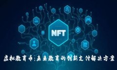 虚拟教育币：未来教育的创新支付解决方案