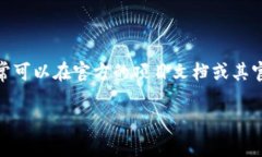 提示：在区块链和加密货