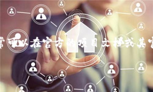 提示：在区块链和加密货币投资领域，获取准确的合约地址是极其重要的。合约地址通常可以在官方的项目文档或其官方网站上找到，以避免假冒或欺诈。以下是围绕“tokenim 合约地址MKR”的详细介绍。

如何安全查找和验证Tokenim合约地址MKR？