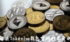 如何解决Tokenim钱包官网打