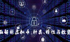 : 全面解析虚拟币：种类、