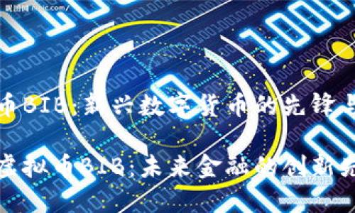 虚拟币BIB：新兴数字货币的先锋与挑战

探索虚拟币BIB：未来金融的创新先锋