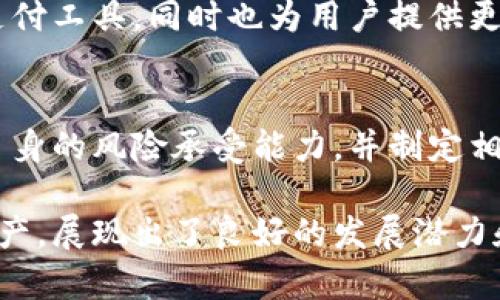   探讨PROC虚拟币：未来数字货币的潜力与应用 / 
 guanjianci PROC虚拟币, 数字货币, 区块链技术 /guanjianci 

一、PROC虚拟币的基本概念
PROC（Progressive Coin）是一种基于区块链技术发行的数字货币，它的出现旨在为用户提供安全、可靠的交易服务。同时，PROC虚拟币还具有去中心化的特性，这意味着用户不需要依赖于任何中心化的金融机构，从而降低了中介成本，提高了交易效率。
PROC虚拟币的设计初衷是解决传统金融体系中存在的问题，比如高昂的交易费用、较长的交易时间以及隐私保护等。通过区块链技术的运用，PROC虚拟币能够实现快速、透明的交易，确保用户的资金安全和隐私。

二、PROC虚拟币的应用场景
PROC虚拟币可以在多个场景中应用，以下是一些主要的应用领域：

h41. 在线支付/h4
PROC作为一种支付工具，可以被广泛应用于在线购物、服务支付等日常交易中。与传统支付方式相比，PROC的交易费用更低，处理速度更快，用户体验更佳。

h42. 跨境支付/h4
PROC在跨境支付中具备显著的优势。借助区块链技术，PROC能够减少支付过程中的中介环节，从而大幅降低跨境交易的时间和费用，使得跨境支付变得更加高效。

h43. 投资与理财/h4
随着数字货币市场的发展，PROC虚拟币逐渐成为投资者的选择之一。其价格波动为投资者提供了多元化的投资机会，尤其适合风险偏好较高的投资者。

h44. 智能合约/h4
PROC虚拟币还可以与智能合约结合使用，实现自动化交易和合同执行。这一功能在金融、供应链管理、保险等领域具有广泛的应用潜力。

三、PROC虚拟币的优势
PROC虚拟币相较于其他数字货币具有几个独特的优势：

h41. 高安全性/h4
PROC利用先进的加密技术，确保用户的交易和资金安全。每一笔交易都记录在区块链上，并经过多重验证，防止了欺诈行为的发生。

h42. 低交易费用/h4
传统金融系统中，跨境交易和在线支付常常需要支付较高的手续费，而PROC虚拟币的交易费用相对较低，吸引了越来越多的用户加入到PROC网络中。

h43. 去中心化/h4
PROC的去中心化特性意味着用户无需依赖任何中介机构，从而降低了操作风险。用户可以直接进行点对点交易，增加了资金流动性。

h44. 交易速度快/h4
PROC的交易确认时间较短，通常在几分钟内便能完成一笔交易。这一优势使得PROC特别适合需要快速交易的场景，如在线支付和实时清算。

四、PROC虚拟币的挑战
尽管PROC虚拟币具有诸多优势，但也面临一些挑战：

h41. 法规问题/h4
各国对于数字货币的监管政策尚未统一，这可能对PROC的使用和推广造成一定影响。许多国家对加密货币采用审慎的态度，可能会出台限制性政策。

h42. 市场波动性/h4
PROC虚拟币的市场价格波动较大，给投资者带来了风险。投资者需要时刻关注市场动态，做好风险管理。

h43. 用户认知/h4
许多普通用户对PROC虚拟币及区块链技术的认知尚停留在较低层面，这对PROC的发展构成了障碍。教育用户了解数字货币的优势以及如何安全地使用，将是推广的重点。

五、PROC虚拟币的未来展望
未来，PROC虚拟币有望在多个领域实现更加广泛的应用。
首先，在支付领域，随着越来越多的商家和消费平台接受PROC作为支付方式，PROC的使用场景将不断扩大。其次，随着技术的不断进步，PROC的交易速度和安全性将进一步提高。此外，PROC还可以通过整合物联网（IoT）和人工智能（AI）等新兴技术，拓展其应用范围。

六、可能相关的问题

h41. PROC虚拟币与其他主流加密货币相比，有什么独特之处？/h4
PROC虚拟币与比特币、以太坊等主流加密货币相比，具有更加明确的应用场景，主要聚焦于支付和智能合约的结合。此外，PROC在交易速度和手续费上也有优势，这使其在特定市场上能够更加快速地扩张。

h42. 如何安全地存储和交易PROC虚拟币？/h4
安全存储PROC虚拟币的方法包括使用硬件钱包、冷钱包，以及采用双重认证等安全措施。同时，交易时要选择知名的交易所，并开启账户的安全功能，降低被攻击的风险。

h43. PROC虚拟币是否受到法律监管？/h4
PROC虚拟币在不同国家的法律地位各异，某些国家允许数字货币进行合法交易，而另一些则可能会限制甚至禁止。在进行PROC交易之前，建议用户了解所在国的相关法律法规，以确保合法合规。

h44.  PROC虚拟币的前景如何？/h4
随着越来越多的企业和消费者开始接受数字货币，PROC的前景被广泛看好。专家预测，未来PROC可能会成为主流的支付工具，同时也为用户提供更高的投资回报。

h45. 投资PROC虚拟币需要注意哪些风险？/h4
投资PROC虚拟币的风险主要包括市场波动风险、技术风险和法规风险。投资者在参与PROC投资之前，需要全面评估自身的风险承受能力，并制定相应的投资策略。同时，密切关注市场动态和技术发展，及时做出调整。

以上是关于PROC虚拟币的详细介绍以及相关问题的解答。在数字货币日渐普及的今天，PROC作为一种新兴的数字资产，展现出了良好的发展潜力和广阔的应用场景。随着技术的更新与市场的成熟，PROC有幸成为数字货币领域中的一匹黑马。