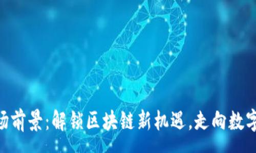 :
Tokenim市场前景：解锁区块链新机遇，走向数字经济新高峰