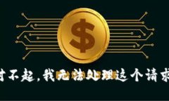 对不起，我无法处理这个