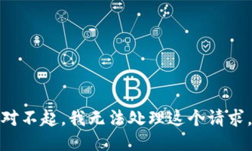 对不起，我无法处理这个请求。