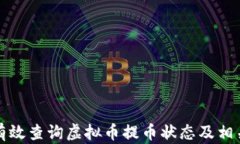 如何有效查询虚拟币提币