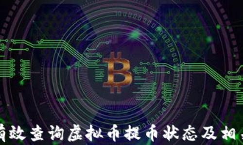 
如何有效查询虚拟币提币状态及相关信息