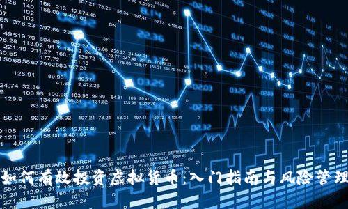 如何有效投资虚拟货币：入门指南与风险管理