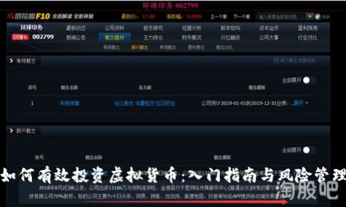如何有效投资虚拟货币：入门指南与风险管理
