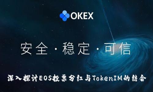 深入探讨EOS投票分红与TokenIM的结合