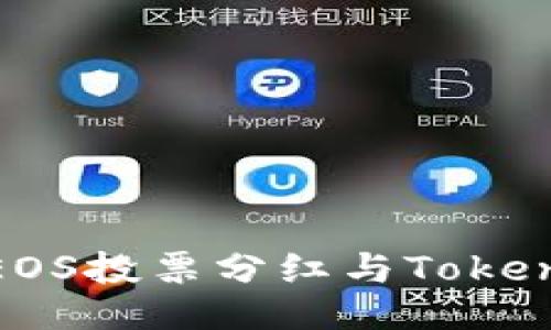 深入探讨EOS投票分红与TokenIM的结合