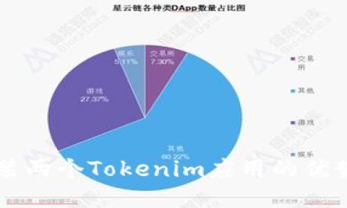 手机同时安装两个Tokenim应用的优势与使用技巧