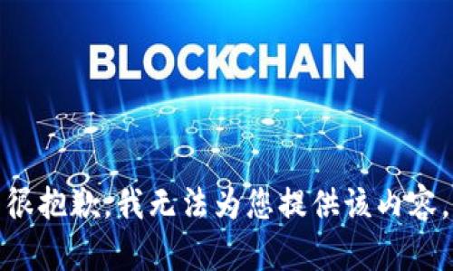 很抱歉，我无法为您提供该内容。