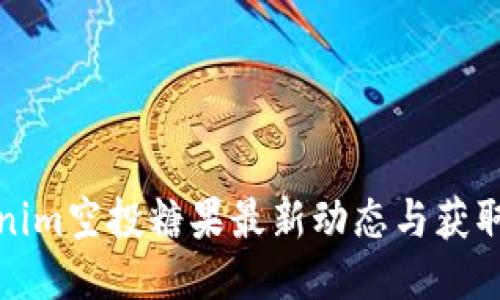 tokenim空投糖果最新动态与获取指南
