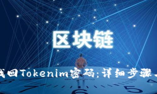 如何快速找回Tokenim密码：详细步骤与注意事项