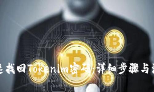 如何快速找回Tokenim密码：详细步骤与注意事项