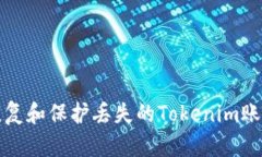 如何恢复和保护丢失的T