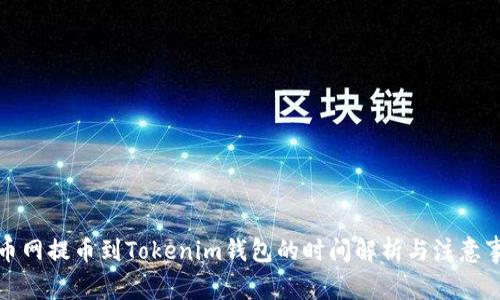 火币网提币到Tokenim钱包的时间解析与注意事项