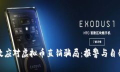 : 如何有效应对虚拟币直销