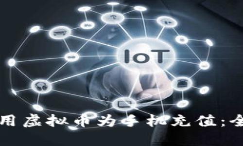 如何利用虚拟币为手机充值：全面指南