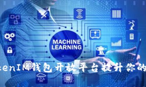 如何利用TokenTokenIM钱包开放平台提升你的数字资产管理效率