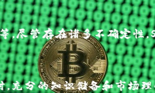 
实时关注虚拟币SC（SteemCoin）行情：专业分析与投资策略

关键词
虚拟币, SC, 行情

---

一、虚拟币SC概述
虚拟币SC，通常指的是SteemCoin，是区块链技术的一部分，允许用户通过内容创建和分享来获得奖励。SteemCoin的设计初衷是为内容创造者提供一个去中心化的平台，使其可以获得更公平的经济回报。在Steem平台上，用户可以通过发布、评论和投票获取代币，这打破了传统社交平台的盈利模式。

Steem的底层技术支持着一系列基于内容的应用程序，尤其是在社交媒体和博客平台中，它为内容创造者提供了直接的货币奖励，而不需要广告商介入。

二、SC的市场行情分析
实时市场行情是虚拟币投资中的一个关键因素。SC的价格变化受到多种因素的影响，包括市场需求、用户活跃度以及整体虚拟货币市场的动态。定期跟踪行情可以帮助投资者作出明智的投资决策。

当前，SC的市场动态具有一定的不稳定性，这种波动可能源于外部经济环境的变化、市场投机行为以及技术更新等。因此，投资者需要关注前沿动态，通过专业的分析工具来获取实时数据与历史趋势。

三、如何投资虚拟币SC
投资虚拟币SC需要合理的策略和风险管理。投资者应该首先了解Steem平台的运作机制，熟悉其奖励模式。通过内容创作和社区参与来获取SC，可以是一种低风险的积累策略。

此外，定期检查SC的市场动态、利用技术分析图表识别趋势、设定止损点等，都是降低风险的有效手段。考虑到虚拟币市场的高风险特性，分散投资和谨慎下注是明智之举。

四、影响SC行情的因素
SC的市场行情受多种因素的影响，包括但不限于:
ul
    li市场需求：更多用户加入Steem平台使用SC，需求增加，价格上涨。/li
    li社区活跃度：Steem社区的活跃度会直接影响SC的市值。/li
    li技术更新：平台的技术改进可以提升用户体验，从而影响其市场表现。/li
    li政策法规：各国对数字货币的监管政策变化可能对SC市场带来影响。/li
    li竞争币种表现：市场上竞争币种的表现也会影响SC的价格。/li
/ul

五、常见问题解答

h4问题1：如何获取虚拟币SC？/h4
获取SC的方式主要有两种：一种是通过参与Steem平台的生态系统活动，另一种是通过交易所购买。参与活动可以通过发布内容、评论和为他人的帖子投票来获得代币；而在交易所购买则需要先了解好所入驻的交易所的具体规则与手续。

h4问题2：SC的价格波动大吗？/h4
相比于其他主流虚拟货币，SC的价格波动性可能相对较小，但仍具有一定的风险。其波动主要受到市场情绪、用户参与度等因素的影响。对于投资者而言，定期观察价格走势和市场动态是必要的，以便决定买入或卖出的时机。

h4问题3：该如何评估SC的投资价值？/h4
评估SC的投资价值可以从多个维度入手，首先要了解Steem平台的用户基数和活跃度。其次，技术的更新和社区的支持也是重要指标。此外，可以对比SC与其他虚拟币的市场表现，从而预测其未来的市场动向。

h4问题4：持有SC需要注意哪些风险？/h4
持有SC所面临的风险包括市场风险、流动性风险、技术风险等。投资者需要时刻关注市场动态，保持灵活的投资策略，以应对不确定性所带来的风险。同时，确保对Steem平台的功能和治理机制有充分的了解，也是降低风险的有效方法。

h4问题5：未来SC的市场前景如何？/h4
SC的市场前景将受到多个因素的影响，包括区块链技术的普及程度、用户对去中心化内容平台的接纳度，以及整体虚拟货币的市场环境等。尽管存在诸多不确定性，Steem平台的初衷和用户基础为SC的长期发展奠定了一定基础，持续关注市场趋势将有助于把握投资机会。

---

此内容可以通过持续更新和市场动态分析来保持相关性，使投资者在虚拟币SC的市场活动中做出更加明智的决策。在进行虚拟币投资时，充分的知识储备和市场理解至关重要。