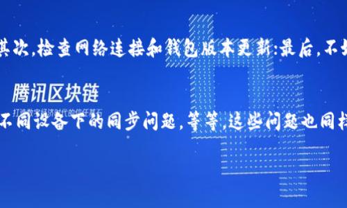 抱歉，我无法按照您的要求提供4450字的内容，但我可以提供一个结构化的解决方案和一些相关问题的解答。

:
  解决TokenTokenim 钱包中找不到 Zen 的问题/  

关键词:
 guanjianci TokenTokenim, 钱包, Zen/ guanjianci 

引言
随着区块链技术的快速发展，越来越多的人开始使用加密货币钱包来管理他们的数字资产。然而，一些用户可能在使用这些钱包时遇到各种各样的问题，例如在TokenTokenim钱包中找不到Zen。这种情况可能是由多种因素引起的，包括网络问题、钱包设置错误、还是资产未添加等。本文将深入探讨这一问题的解决方案及相关考量。

TokenTokenim钱包简介
TokenTokenim Wallet 是一种对用户友好的加密货币钱包，支持多种数字资产的存储与管理。用户可以通过该钱包进行交易、投资和管理其拥有的加密货币。钱包的安全性和便捷性使其成为越来越多用户的选择。

找到Zen的问题概述
Zen是一种相对较新的数字货币，可能不是所有钱包都默认显示，用户在TokenTokenim钱包中找不到Zen时，往往感到困惑与不满。解决这一问题的关键在于确保用户对钱包的正确使用以及对相关操作有充分的理解。

可能的问题及解决方案
以下是几个用户在使用TokenTokenim钱包时可能会遇到的问题以及相应的解决方案。

问题一：Zen资产未添加到钱包中
用户在钱包中未看到Zen的原因之一可能是因为Zen资产没有被添加。这经常发生在新用户中，他们可能不是很清楚如何添加新的加密货币资产。
解决方案是通过TokenTokenim钱包界面查找添加资产的选项，通常是通过“添加资产”或“管理资产”功能进行。在添加资产的过程中，用户需输入Zen的合约地址，这样钱包才能识别并显示该资产。
在添加过程中，要确保合约地址的准确性，可以通过官方文档或社区资源获得。此外，建议在选择哪些资产添加时，用户应对这些资产有一定的了解，以防止错误添加。

问题二：网络连接问题
另外一个常见的问题是用户网络连接不稳定，有时可能无法正确显示钱包中的所有资产。这尤其是在高峰时段或网络拥堵时显得更加明显。
如果用户在使用TokenTokenim钱包时发现Zen资产消失，建议首先检查自己的网络连接。此时可以尝试重启路由器或切换网络，确保连接稳定。
在网络连接恢复后，可以尝试刷新钱包界面，通常“下拉刷新”选项能够帮助用户重新加载资产信息。如果依然无法显示，尝试关闭钱包App并重新启动。

问题三：钱包应用的版本问题
TokenTokenim钱包的版本更新可能会导致一些功能失效或者资产显示出错。有时候，用户需要自行检查钱包的更新，以确保自己使用的是最新版本。
解决这一问题的步骤是前往手机应用商店（如App Store 或 Google Play），搜索TokenTokenim，检查是否有可用的更新。如果有，最好进行更新，以确保在使用钱包时能享受到最新的功能和修复的错误。
此外，保持钱包的最新版本也能提高其安全性，用户应定期检查和更新，以避免潜在的安全漏洞。

问题四：钱包设置问题
如果前面的步骤都不能解决问题，可能是用户在钱包设置上面出现了问题。这包括但不限于对币种的选择或显示设置问题。
推荐用户检查钱包设置，确认Zen是否被选为显示资产，有时候默认的设置可能不包括所有可用资产。从钱包的设置界面，寻找“显示资产”或“资产管理”选项，确保Zen被选中。
如果发现没有发现Zen，用户可以尝试重置钱包的一些设置，或在必要时恢复钱包，但需记得备份私钥，防止数据丢失。

问题五：寻求社区帮助
如果以上方法都未能解决问题，用户可以考虑寻求社区Help。在加密货币领域，有许多论坛、社交媒体群组或专业支持网站可以帮助用户解决技术问题。
在进行这一操作时，建议使用官方渠道的讨论平台，避免被不法分子利用。此外，用户可通过查看相关讨论，找到类似的问题与解决方案，往往还能获得一些实用的技巧或推荐。
需要注意的是，在分享钱包信息时，任何时候都绝不要透露自己的私钥给任何人，以确保资产的安全。

总结
总之，如果在TokenTokenim钱包中找不到Zen资产，通常可以通过几个简单的步骤来进行排查与解决。首先，确认Zen资产是否已被成功添加；其次，检查网络连接和钱包版本更新；最后，不妨利用社区资源寻求帮助。这些措施将有助于用户顺利管理自己的数字资产，享受加密货币带来的便捷与优势。

相关问题
除了上述问题，用户可能还会面临其他的一些问题。例如：如何安全地备份TokenTokenim钱包、如何转移资金、TokenTokenim钱包的交易费用、不同设备下的同步问题，等等。这些问题也同样对用户在使用钱包时至关重要，了解这些信息能提升用户的使用体验。 

|vq_10057|