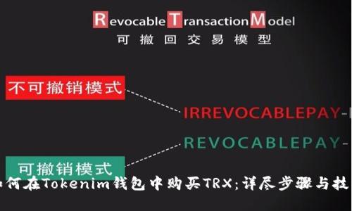 如何在Tokenim钱包中购买TRX：详尽步骤与技巧