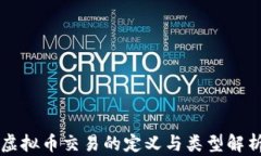 虚拟币交易的定义与类型