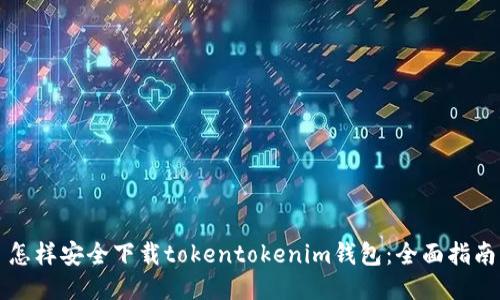 怎样安全下载tokentokenim钱包：全面指南