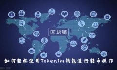 如何轻松使用TokenIm钱包进行转币操作
