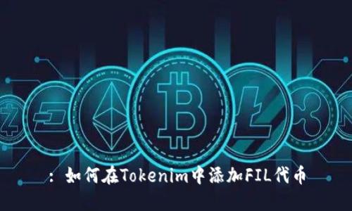 : 如何在Tokenim中添加FIL代币