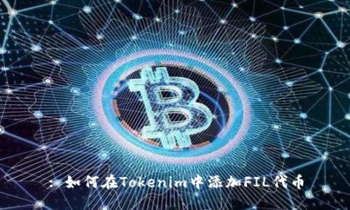 : 如何在Tokenim中添加FIL代币