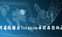 如何有效解决Tokenim币被冻结的问题