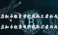 如何在虚拟币投资中把握