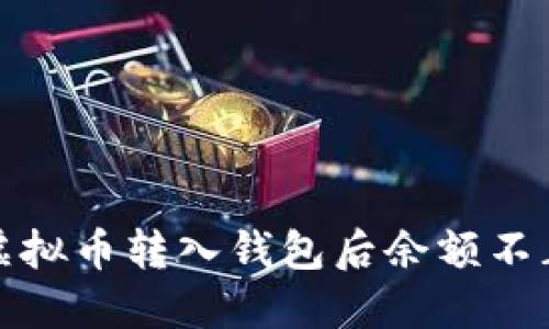 如何解决虚拟币转入钱包后余额不正确的问题