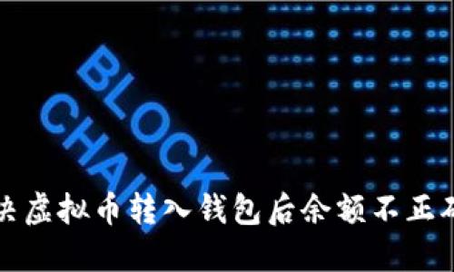 如何解决虚拟币转入钱包后余额不正确的问题