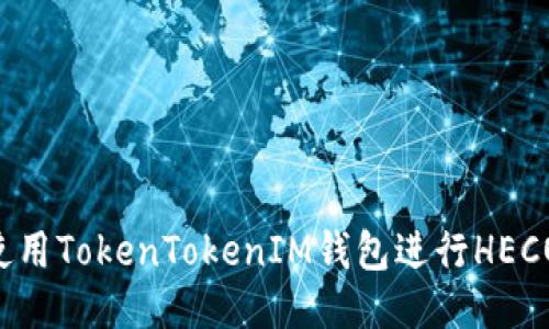  如何使用TokenTokenIM钱包进行HECO链交易