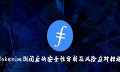 Tokenim倒闭后的安全性分析