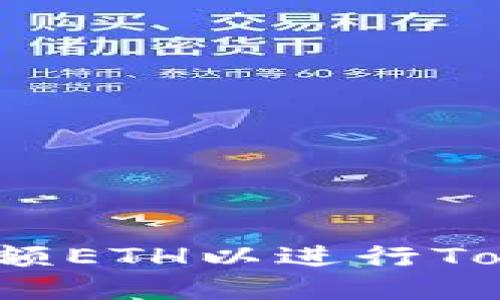 如何获取小额ETH以进行Tokenim交易？