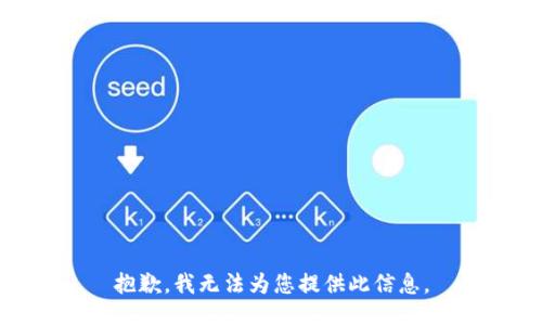 抱歉，我无法为您提供此信息。