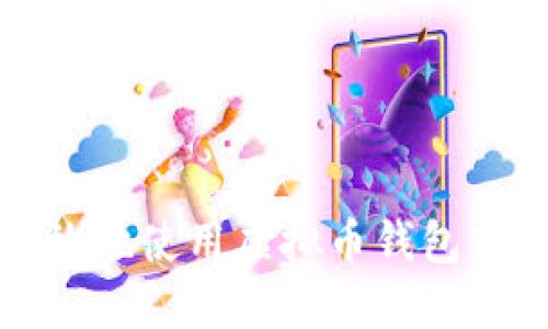 如何安全高效地使用虚拟币钱包实现资产管理