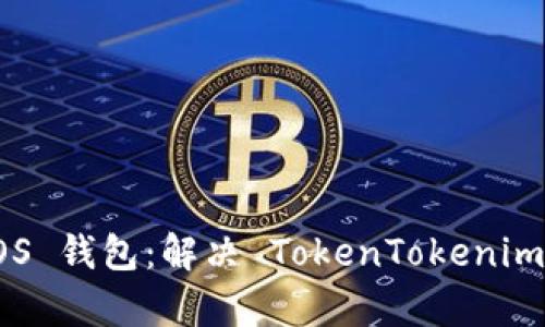 : 恢复丢失的 EOS 钱包：解决 TokenTokenim 钱包问题的方法