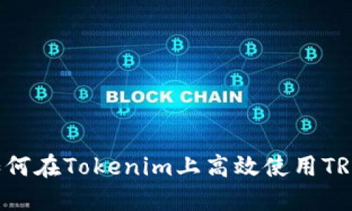 如何在Tokenim上高效使用TRC？